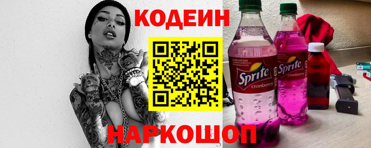 Славгород  Кодеин напиток Lean (лин)  Вход с VPN 