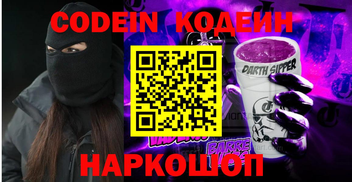 Кодеин Purple Drank Славгород