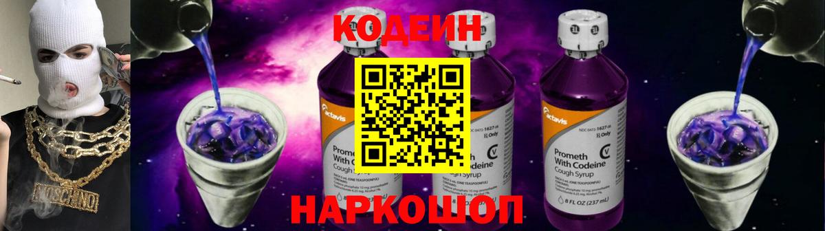Кодеиновый сироп Lean Purple Drank  Codein Purple Drank  Славгород 